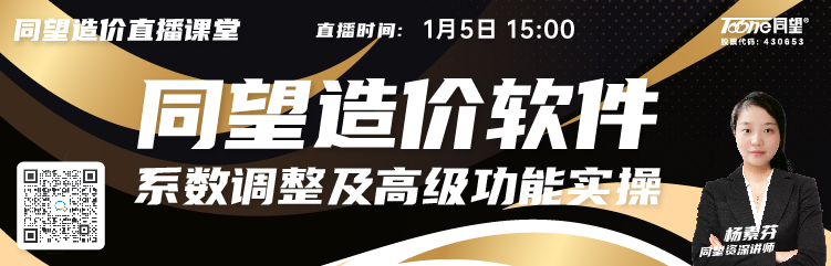 同望造价直播课堂【第179期】同望造价软件系数调整及高级功能实操