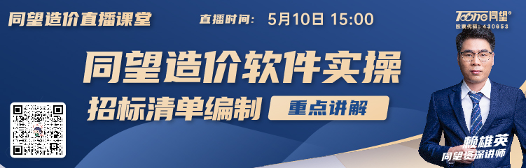 同望造价直播课堂【第190期】同望造价软件实操—招标清单编制重点讲解