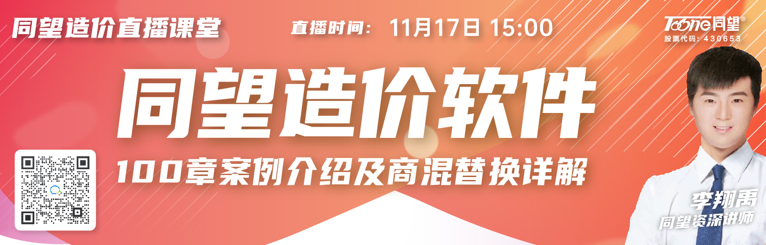 同望造价直播课堂【第173期】100章案例介绍及商混替换详解