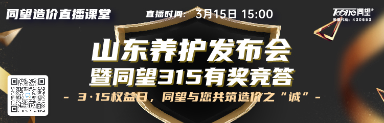 同望造价直播课堂【第187期】同望山东养护发布会 暨315促销活动有奖竞答