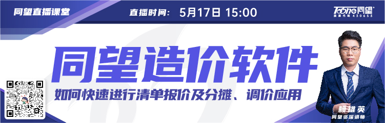 同望造价直播课堂【第191期】如何快速编制清单报价，分摊与调价