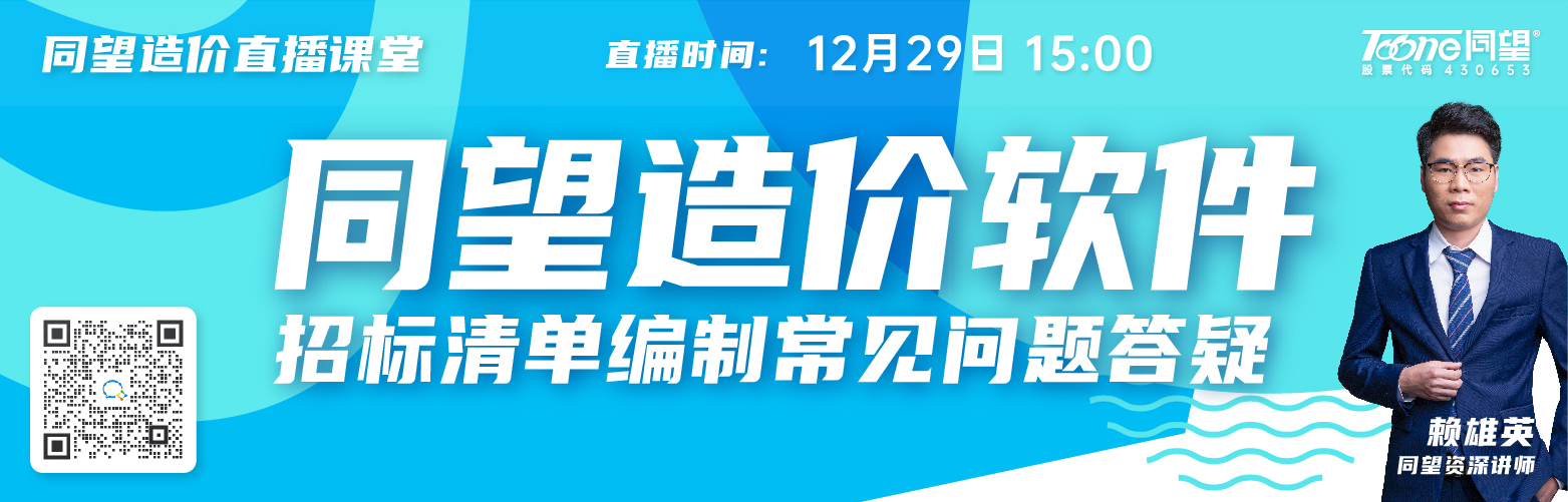 同望造价直播课堂【第178期】同望造价软件招投标清单编制常见问题答疑