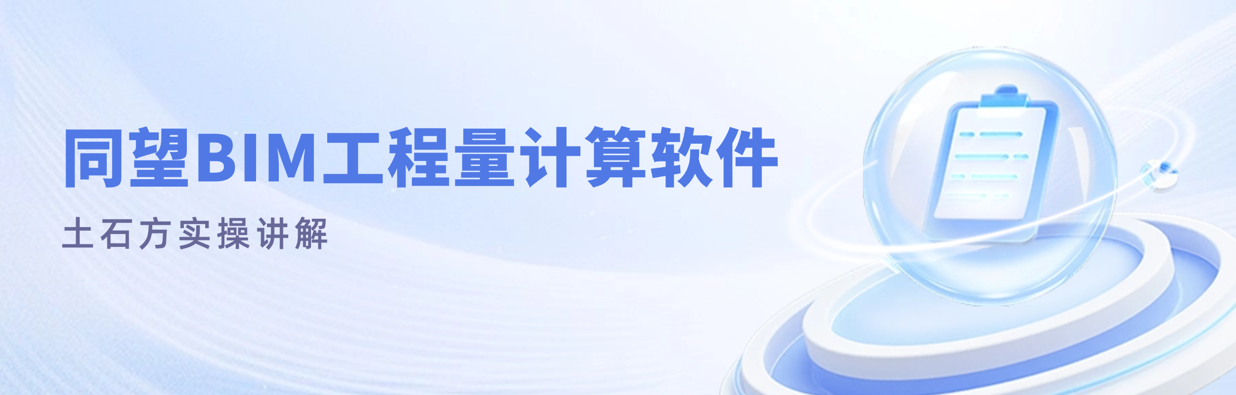 同望BIM工程量计算软件—土石方实操讲解