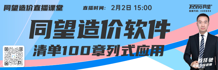 同望造价直播课堂【第183期】同望造价软件清单100章列式应用