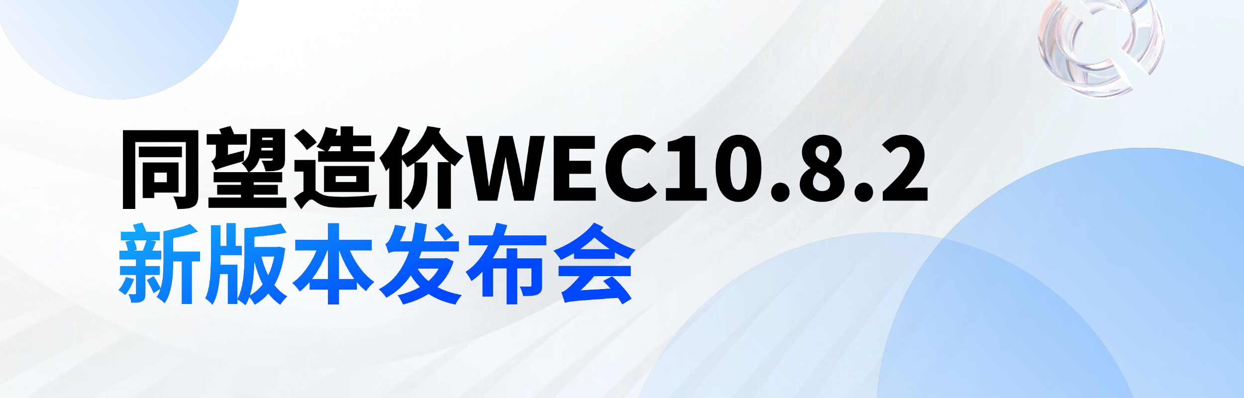 【线上直播】同望造价WEC10.8.2新版本发布会