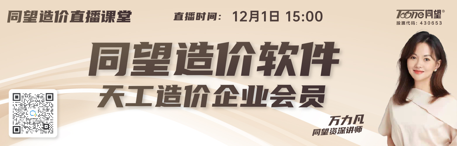 同望造价直播课堂【第174期】同望造价软件天工造价企业会员