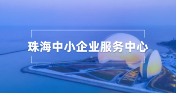 珠海中小企业服务中心
