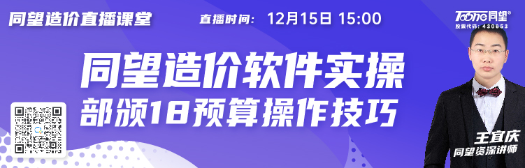 同望造价直播课堂【第176期】同望造价软件实操部颁18预算操作技巧