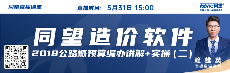 同望造价直播课堂【第193期】公路概预算编办交流与预算编制操作（二）