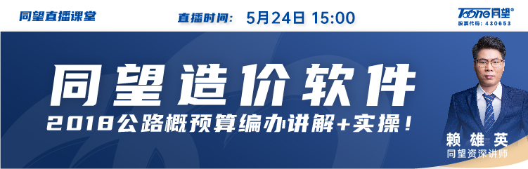 同望造价直播课堂【第192期】公路概预算编办交流与预算编制操作