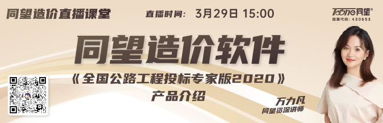 同望造价直播课堂【第189期】全国公路工程投标专家版2020